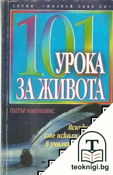 101 урока за живота — корица