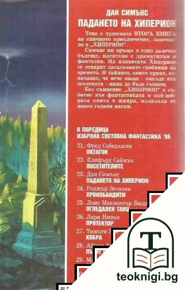 Хиперион. Книга 2: Падането на Хиперион — снимка 2