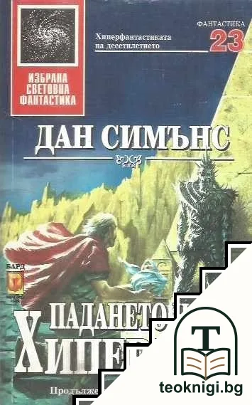 Хиперион. Книга 2: Падането на Хиперион — корица