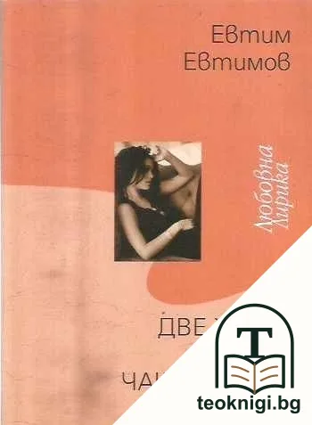 Две жени, две чаши с огън — корица
