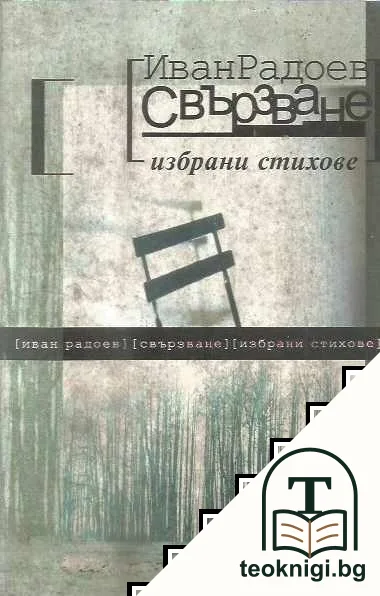 Свързване — корица
