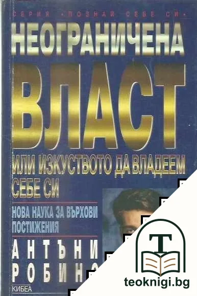 Неограничена власт — корица