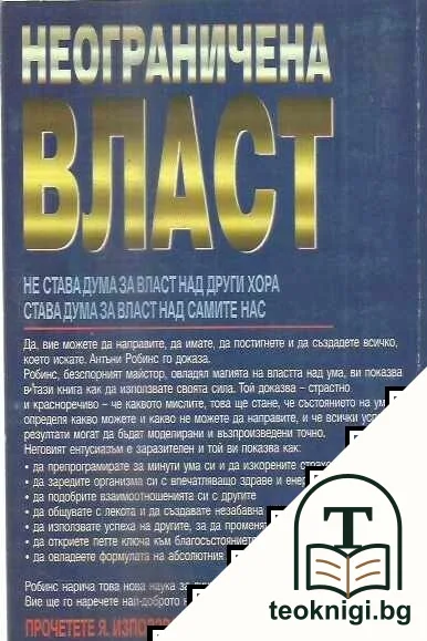 Неограничена власт — снимка 2