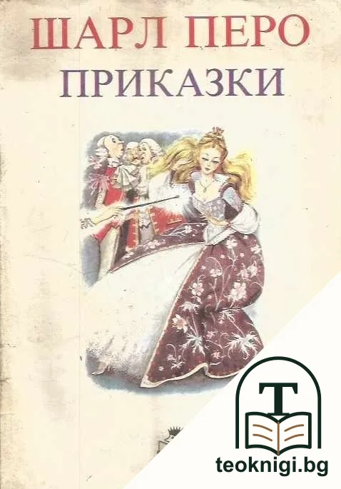 Котаракът с чизми и други приказки — корица