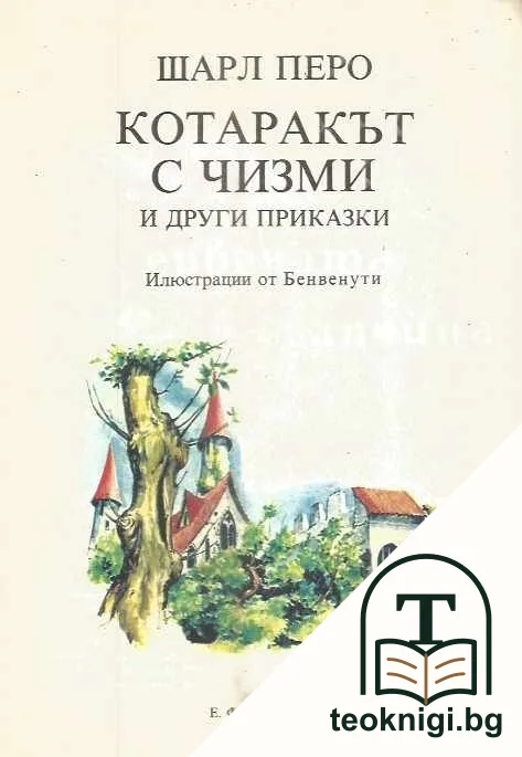 Котаракът с чизми и други приказки — снимка 2