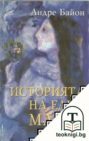 Историята на една Мария — корица