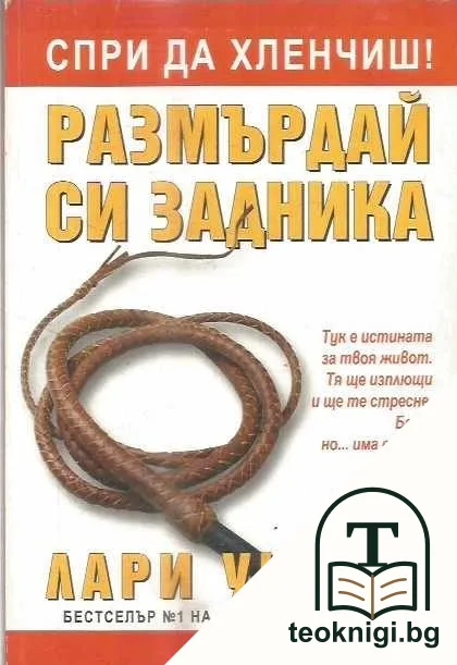 Спри да хленчиш! Размърдай си задника — корица