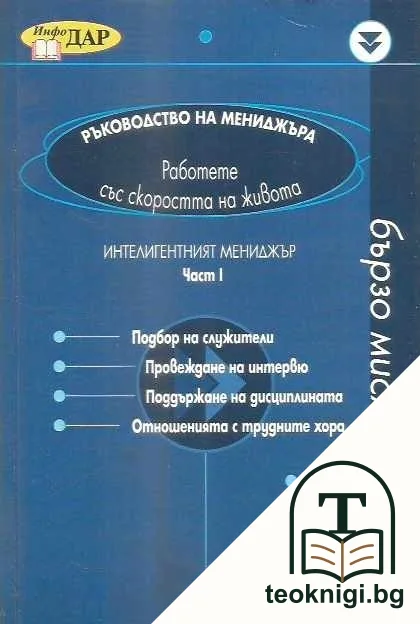 Ръководство на мениджъра. Част 1-3 — корица