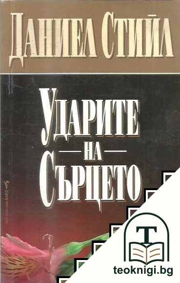 Ударите на сърцето — корица