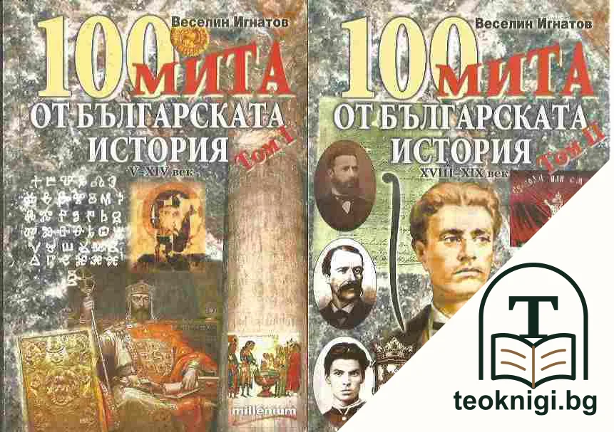 100 мита от българската история. Том 1-2 — корица