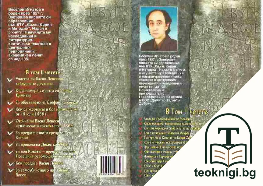 100 мита от българската история. Том 1-2 — снимка 2