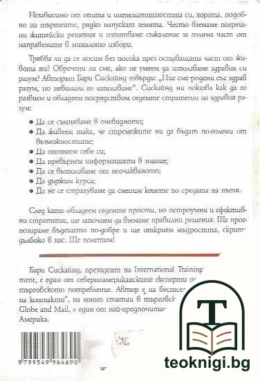Седем стратегии на здравия разум — снимка 2