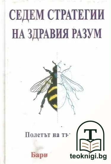 Седем стратегии на здравия разум — корица