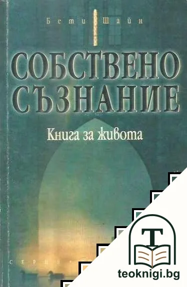 Собствено съзнание — корица