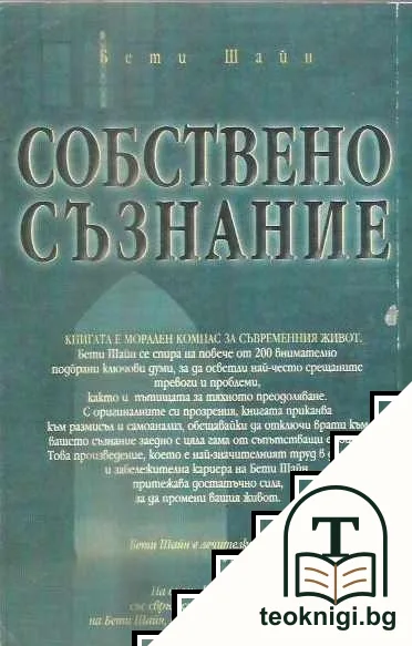 Собствено съзнание — снимка 2