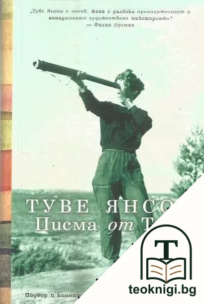 Туве Янсон. Писма от Туве — корица
