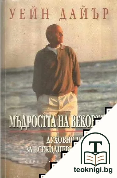 Мъдростта на вековете — корица