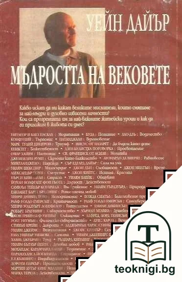 Мъдростта на вековете — снимка 2