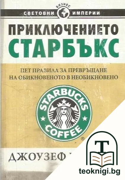 Приключението "Старбъкс" — корица