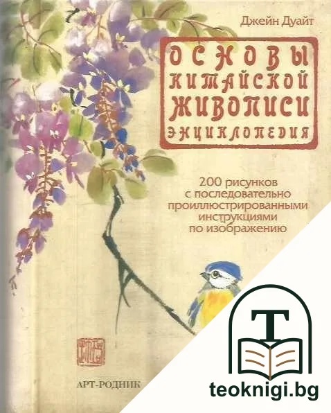 Основы Китайской живописи — корица