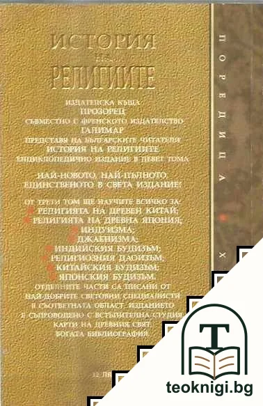 История на религиите. Том 3 — снимка 2