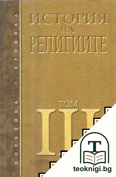 История на религиите. Том 3 — корица