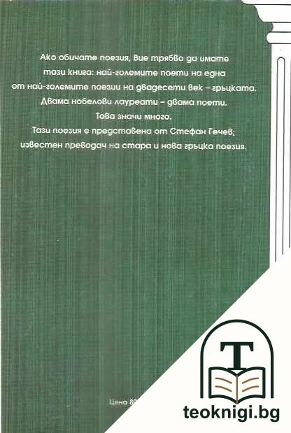 Съвременна гръцка поезия. Книга 1 — снимка 2