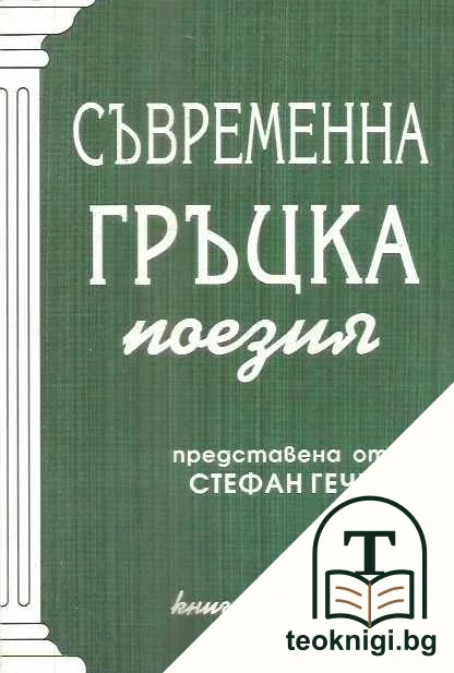 Съвременна гръцка поезия. Книга 1 — корица