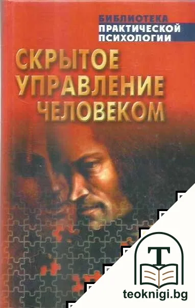 Скрытое управление человеком — корица