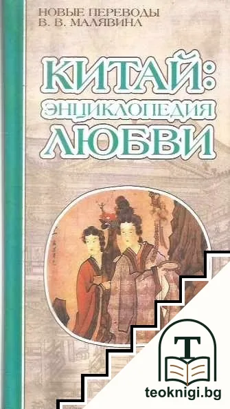 Китай. Энциклопедия любви — корица