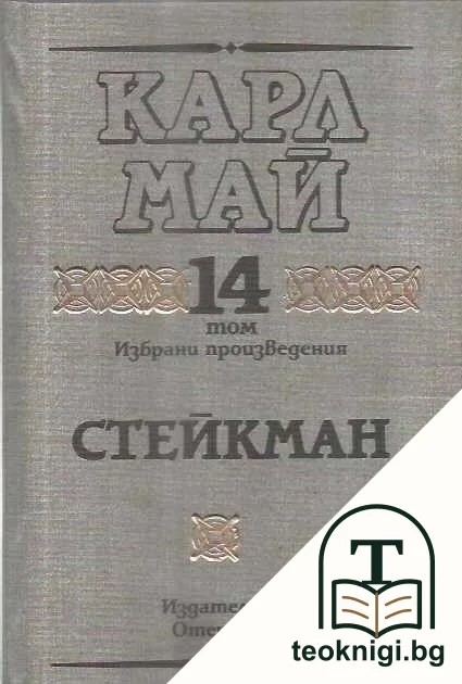 Избрани произведения. Том 14: Стейкман — корица