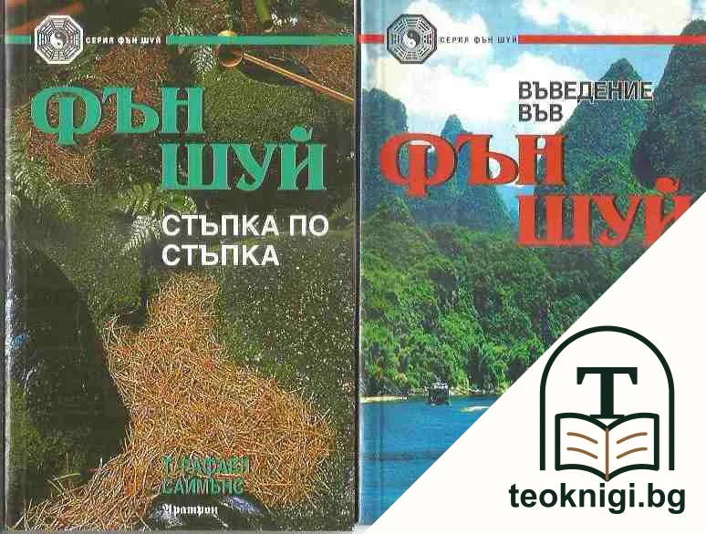 Променете живота си с Фен Шуи / Фен Шуй земен дизайн / Фен Шуй ароматерапия / Фен Шуй съвети за по- добър живот / Въведение Фън Шуй / Фен Шуй стъпка по стъпка / Фън Шуй за дома / Фън Шуй за апартамента — снимка 2