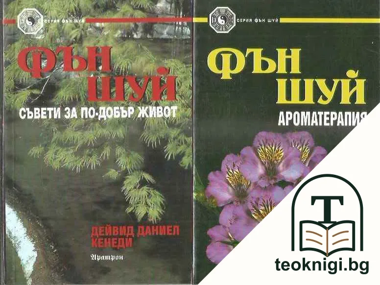 Променете живота си с Фен Шуи / Фен Шуй земен дизайн / Фен Шуй ароматерапия / Фен Шуй съвети за по- добър живот / Въведение Фън Шуй / Фен Шуй стъпка по стъпка / Фън Шуй за дома / Фън Шуй за апартамента — снимка 3