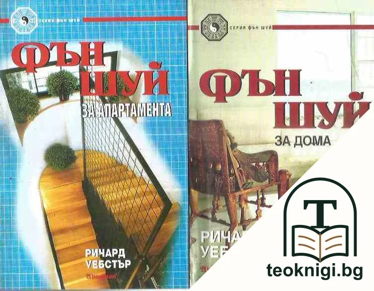 Променете живота си с Фен Шуи / Фен Шуй земен дизайн / Фен Шуй ароматерапия / Фен Шуй съвети за по- добър живот / Въведение Фън Шуй / Фен Шуй стъпка по стъпка / Фън Шуй за дома / Фън Шуй за апартамента — корица