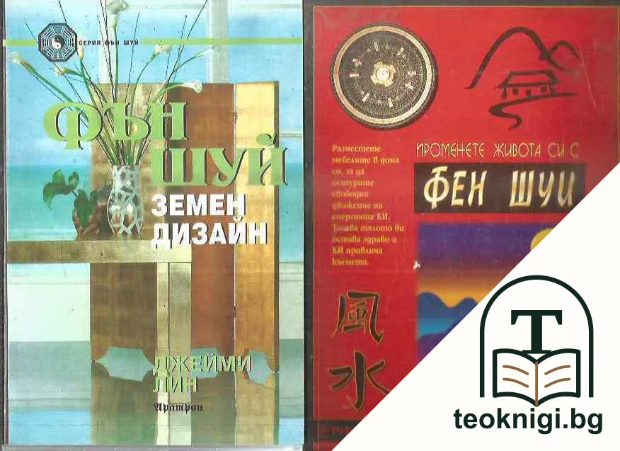 Променете живота си с Фен Шуи / Фен Шуй земен дизайн / Фен Шуй ароматерапия / Фен Шуй съвети за по- добър живот / Въведение Фън Шуй / Фен Шуй стъпка по стъпка / Фън Шуй за дома / Фън Шуй за апартамента — снимка 4