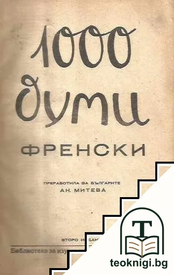 1000 думи френски. Кн. 1-12 — корица