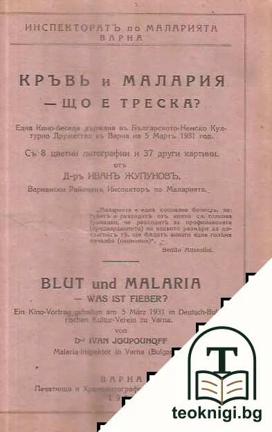 Кръвь и Малария що е треска? — корица