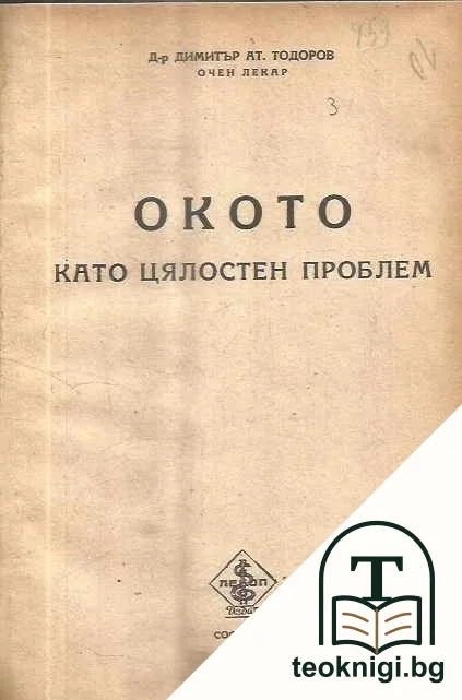 Окото като цялостен проблем — корица