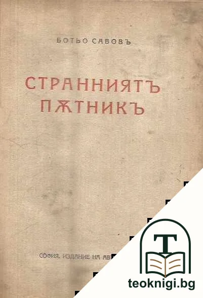 Странниятъ пътникъ — корица