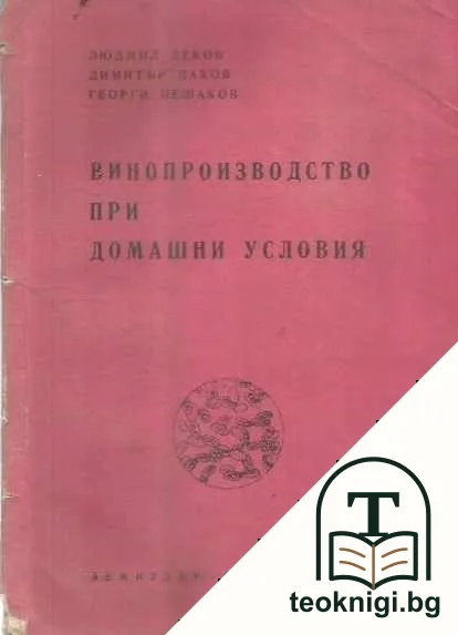Винопроизводство при домашни условия — корица