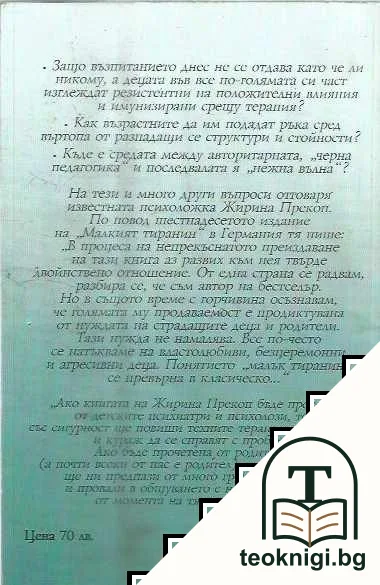 Малкият тиранин — снимка 2