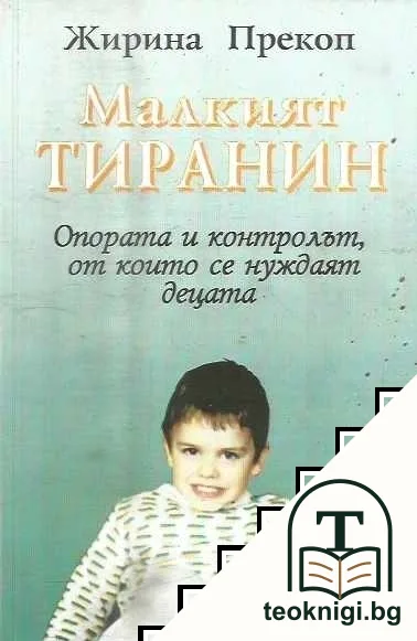 Малкият тиранин — корица