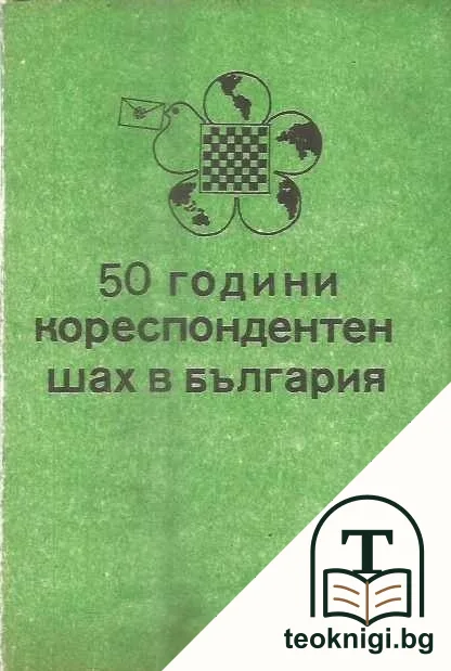 50 години кореспондентен шах в България — корица