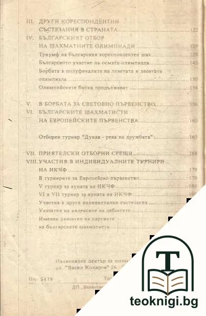 50 години кореспондентен шах в България — снимка 3