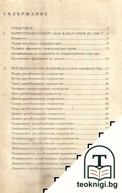 50 години кореспондентен шах в България — снимка 2