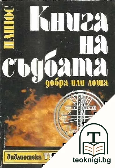 Книгата на съдбата — корица