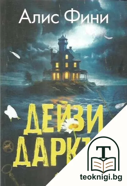 Дейзи Даркър — корица