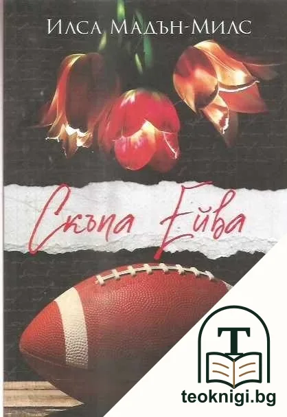 Скъпа Ейва — корица
