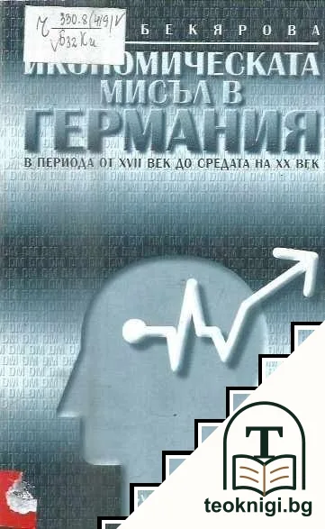 Икономическата мисъл в Германия в периода от XVII до средата на XX век — корица