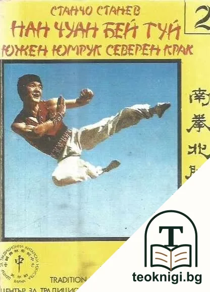 Нан Чуан Бей Туй. Южен юмрук, северен крак. Част 2 — корица